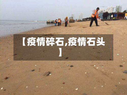 【疫情碎石,疫情石头】-第2张图片