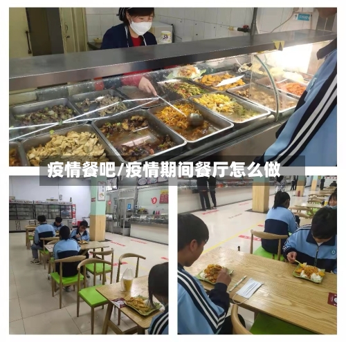 疫情餐吧/疫情期间餐厅怎么做-第2张图片