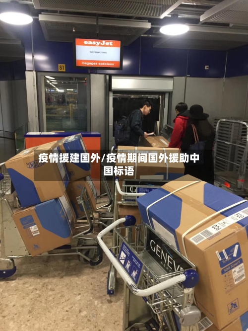 疫情援建国外/疫情期间国外援助中国标语