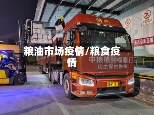 粮油市场疫情/粮食疫情