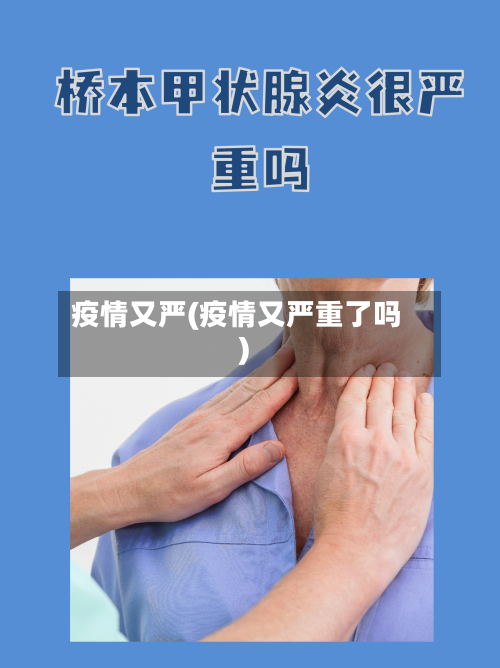 疫情又严(疫情又严重了吗)-第3张图片