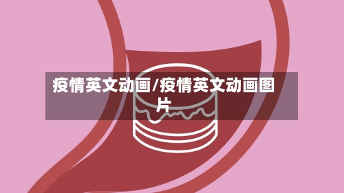 疫情英文动画/疫情英文动画图片-第2张图片