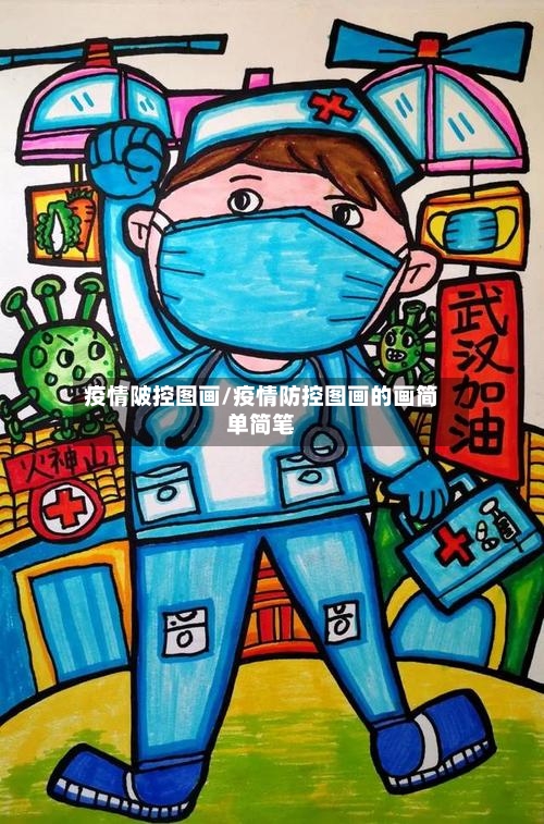 疫情陂控图画/疫情防控图画的画简单简笔-第3张图片