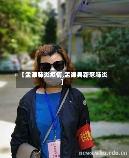 【孟津肺炎疫情,孟津县新冠肺炎】-第2张图片