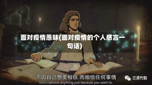 面对疫情愚昧(面对疫情的个人感言一句话)-第2张图片