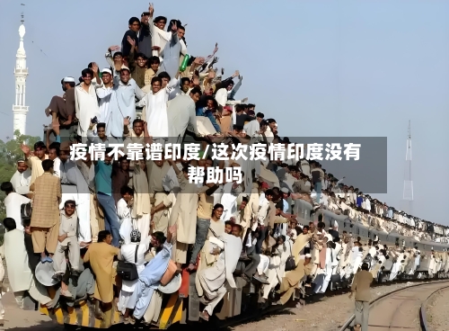 疫情不靠谱印度/这次疫情印度没有帮助吗-第2张图片