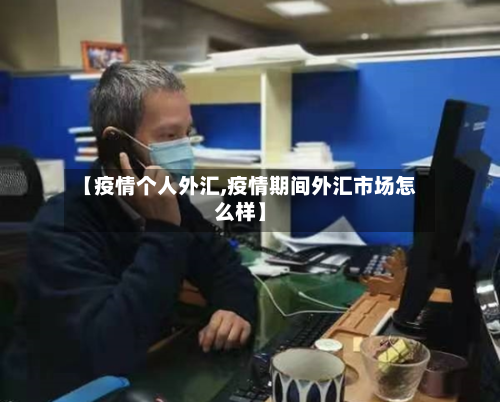 【疫情个人外汇,疫情期间外汇市场怎么样】-第2张图片