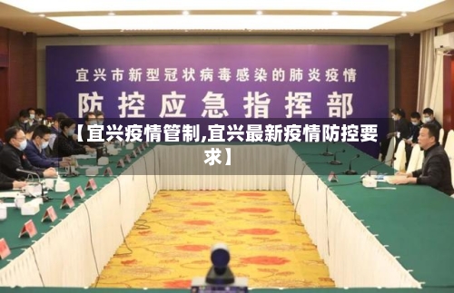 【宜兴疫情管制,宜兴最新疫情防控要求】-第3张图片