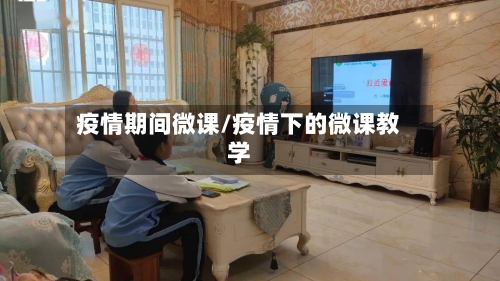 疫情期间微课/疫情下的微课教学