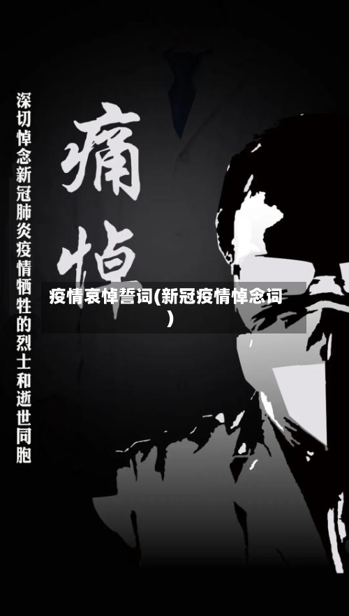 疫情哀悼誓词(新冠疫情悼念词)