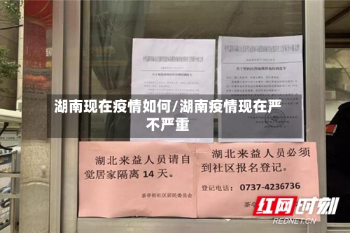 湖南现在疫情如何/湖南疫情现在严不严重