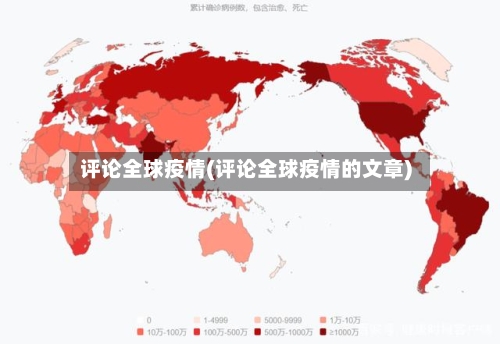 评论全球疫情(评论全球疫情的文章)-第2张图片