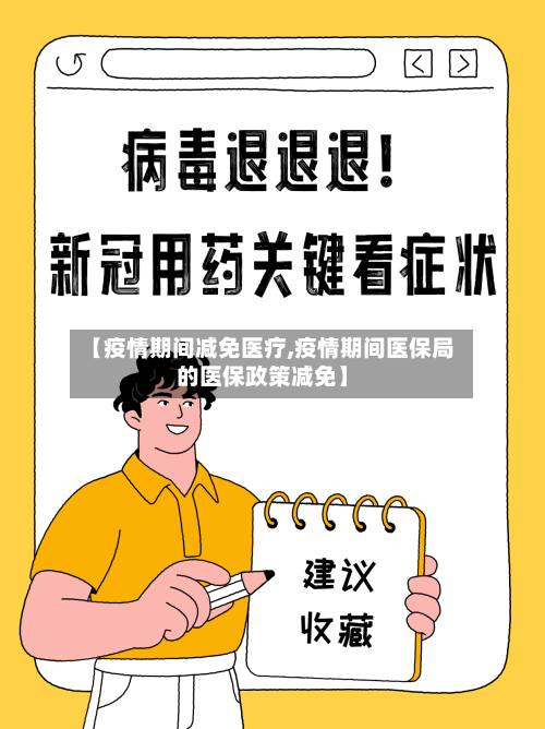 【疫情期间减免医疗,疫情期间医保局的医保政策减免】