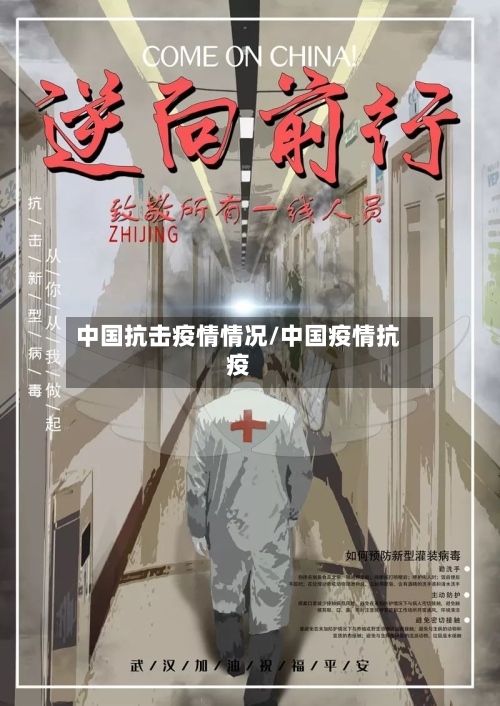 中国抗击疫情情况/中国疫情抗疫-第2张图片