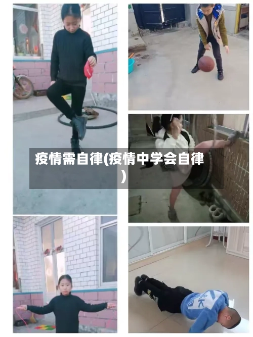 疫情需自律(疫情中学会自律)