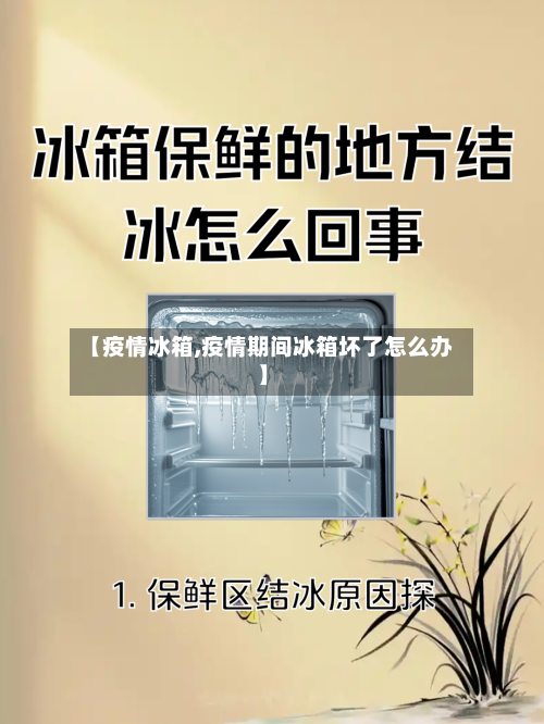 【疫情冰箱,疫情期间冰箱坏了怎么办】