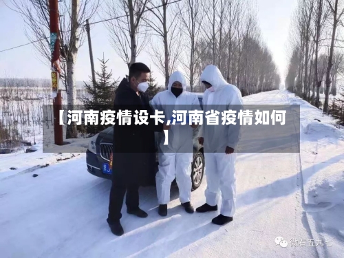【河南疫情设卡,河南省疫情如何】