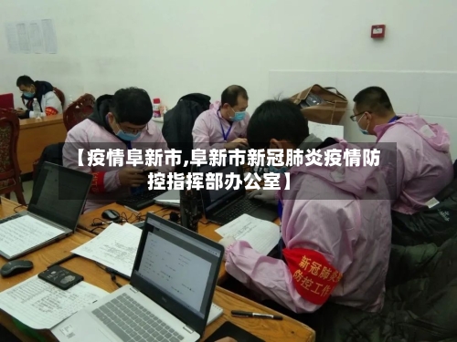 【疫情阜新市,阜新市新冠肺炎疫情防控指挥部办公室】