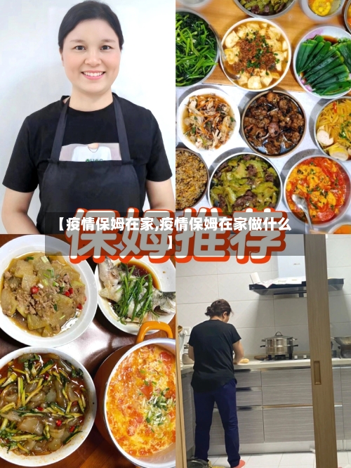 【疫情保姆在家,疫情保姆在家做什么】