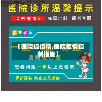 【医院控疫情,医院疫情控制措施】