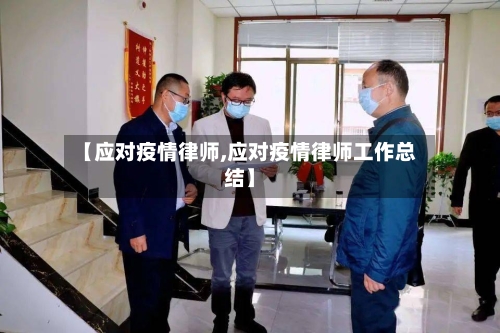 【应对疫情律师,应对疫情律师工作总结】-第2张图片