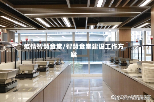 疫情智慧食堂/智慧食堂建设工作方案