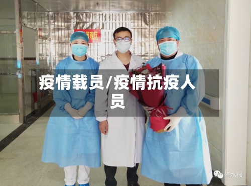 疫情载员/疫情抗疫人员