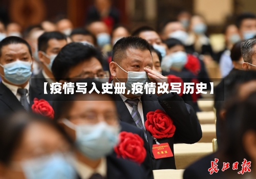 【疫情写入史册,疫情改写历史】