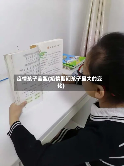 疫情孩子差距(疫情期间孩子最大的变化)
