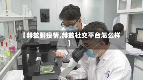 【赫兹聊疫情,赫兹社交平台怎么样】