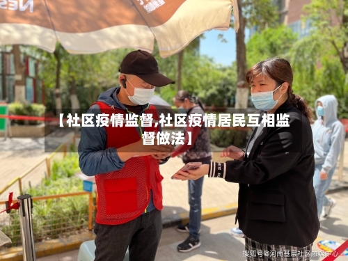 【社区疫情监督,社区疫情居民互相监督做法】