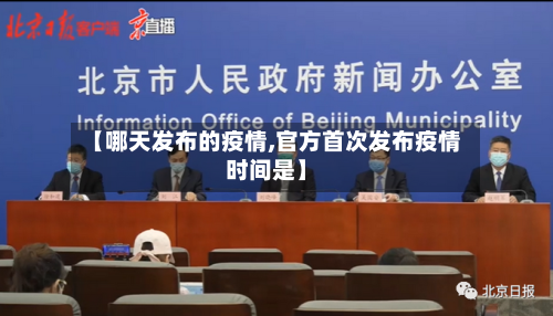 【哪天发布的疫情,官方首次发布疫情时间是】