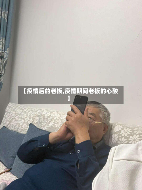 【疫情后的老板,疫情期间老板的心酸】