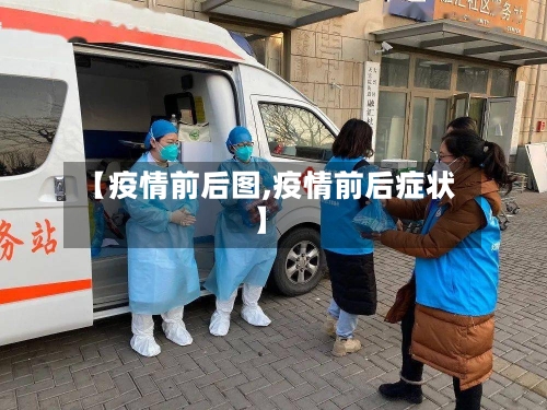 【疫情前后图,疫情前后症状】-第2张图片