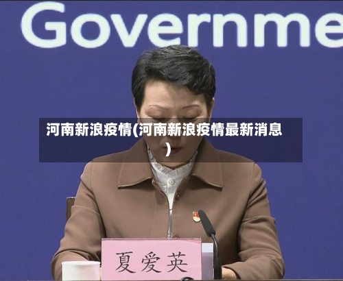 河南新浪疫情(河南新浪疫情最新消息)