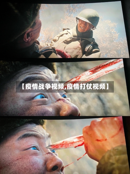 【疫情战争视频,疫情打仗视频】