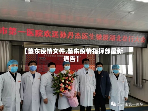 【肇东疫情文件,肇东疫情指挥部最新通告】-第3张图片