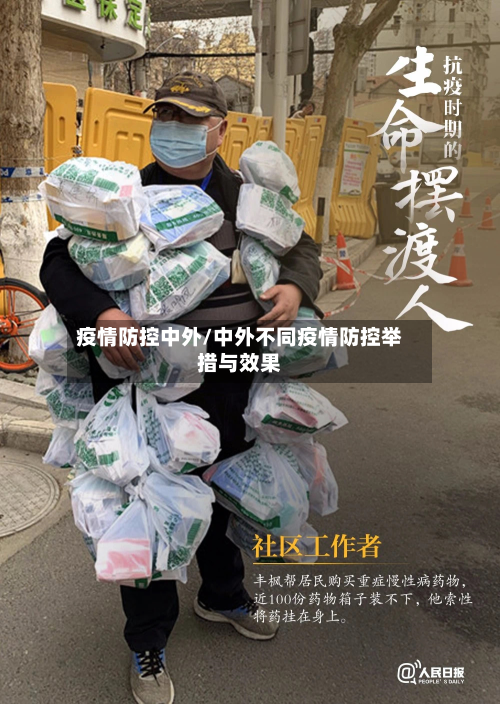 疫情防控中外/中外不同疫情防控举措与效果-第3张图片
