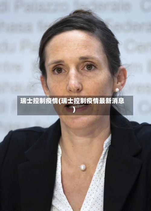 瑞士控制疫情(瑞士控制疫情最新消息)-第3张图片