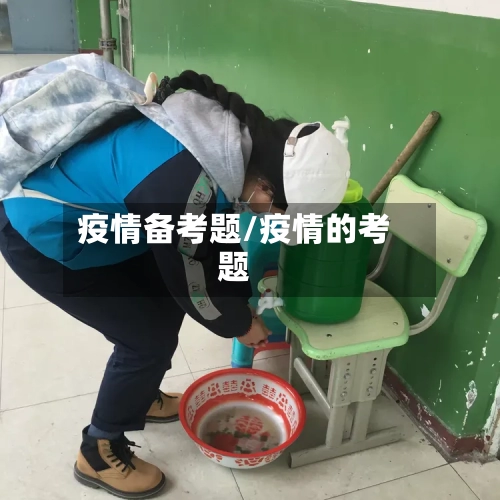 疫情备考题/疫情的考题-第2张图片