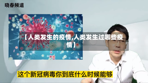【人类发生的疫情,人类发生过哪些疫情】-第2张图片