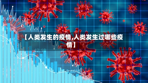 【人类发生的疫情,人类发生过哪些疫情】