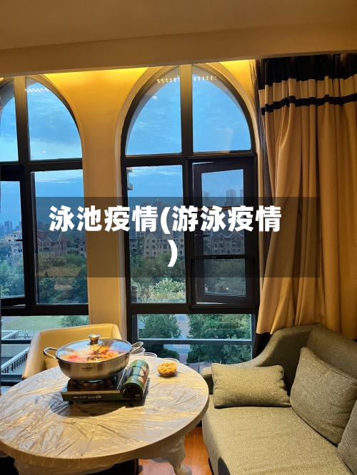 泳池疫情(游泳疫情)