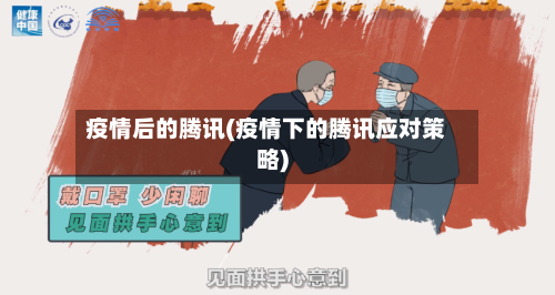 疫情后的腾讯(疫情下的腾讯应对策略)-第3张图片