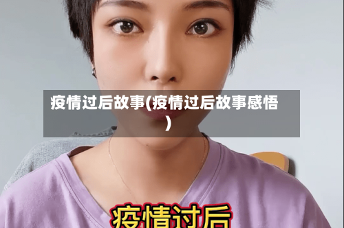 疫情过后故事(疫情过后故事感悟)-第2张图片