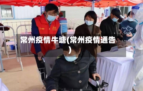 常州疫情牛塘(常州疫情通告)-第2张图片