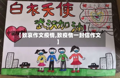【致哀作文疫情,致疫情一封信作文】