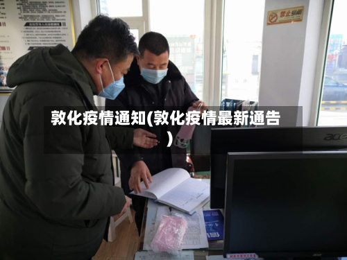 敦化疫情通知(敦化疫情最新通告)