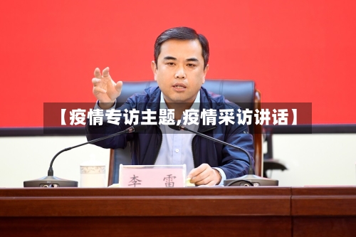 【疫情专访主题,疫情采访讲话】-第2张图片