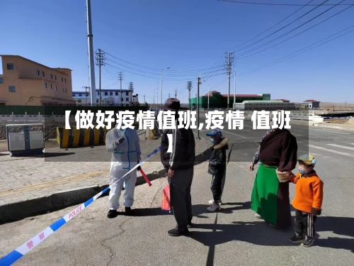 【做好疫情值班,疫情 值班】-第2张图片